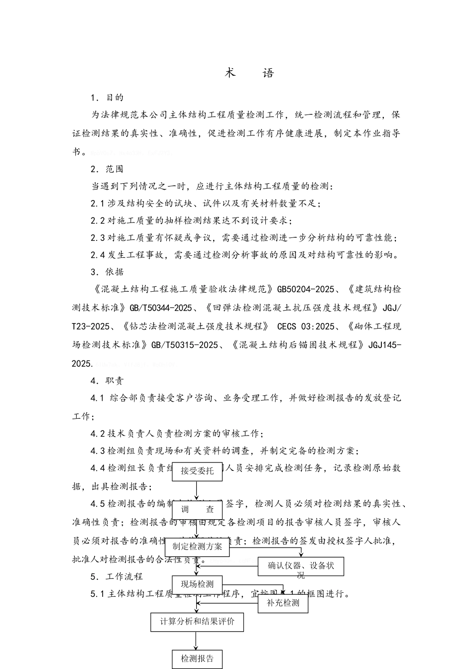 主体结构检测作业指导书_第3页