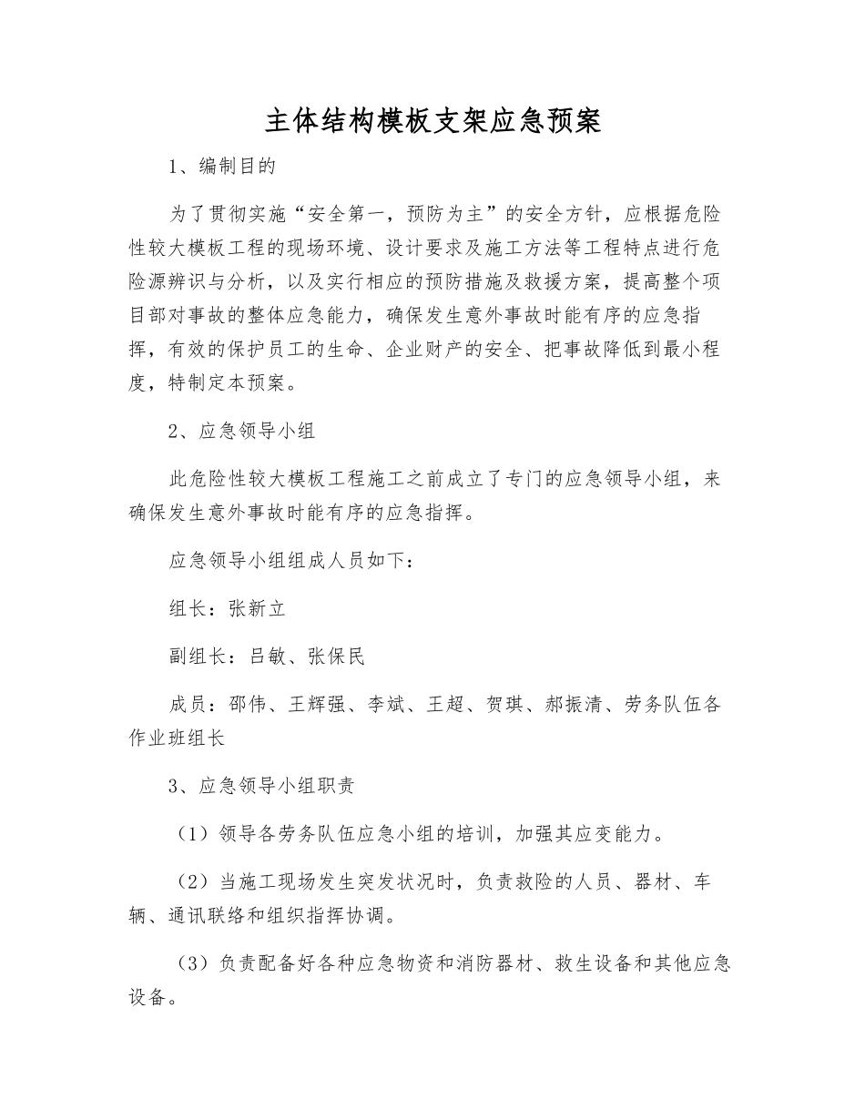 主体结构模板支架应急预案_第2页