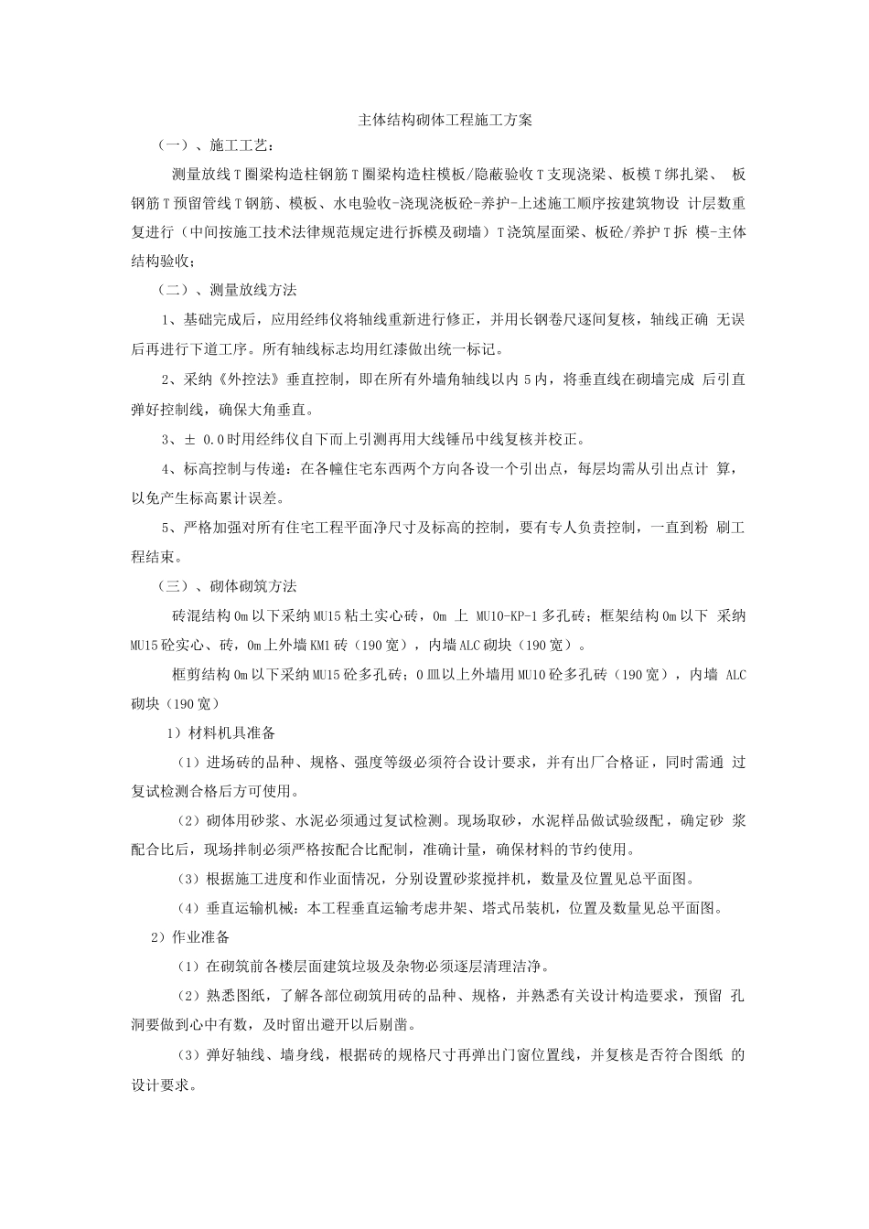 主体结构砌体工程施工方案_第1页