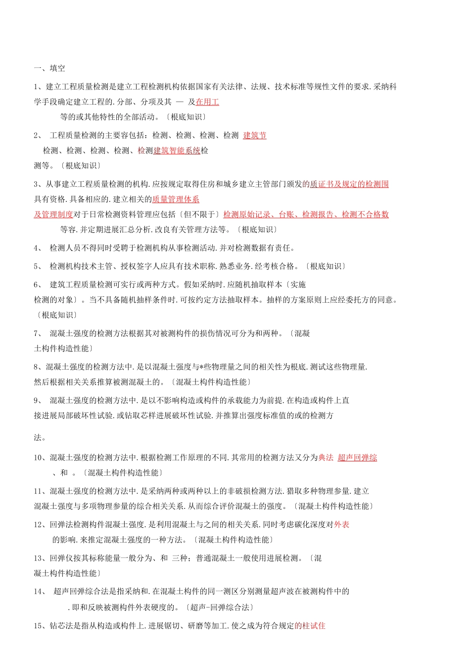 主体结构检测试题附答案_第1页