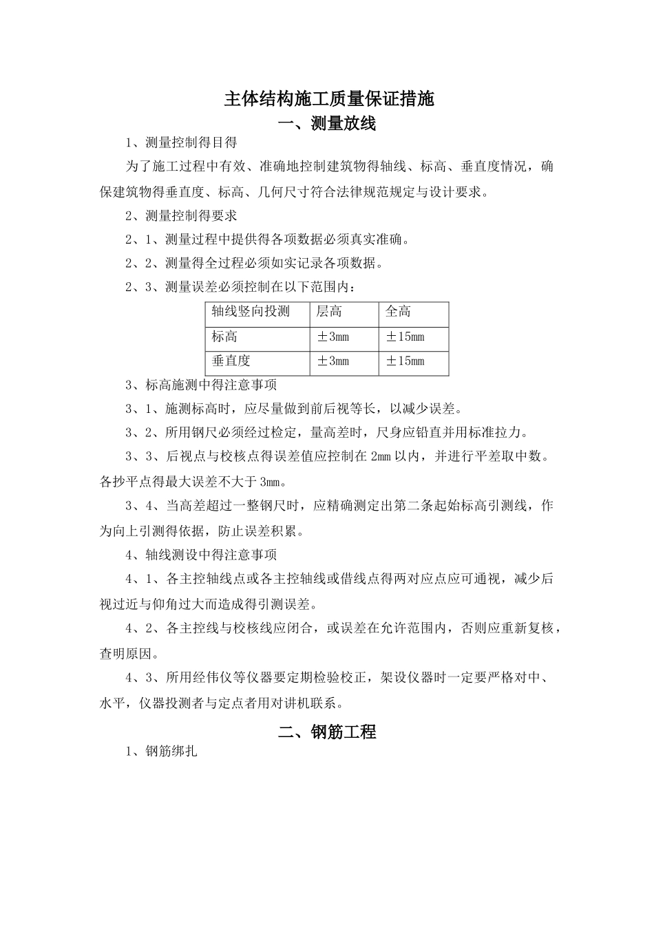 主体结构质量保障措施_第1页