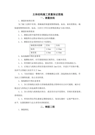 主体结构质量保障措施