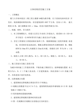 主体结构首层施工方案