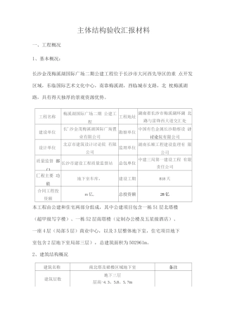 主体结构验收汇报材料