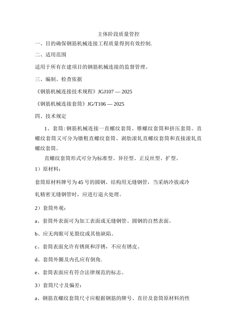 主体阶段质量管控3_第1页