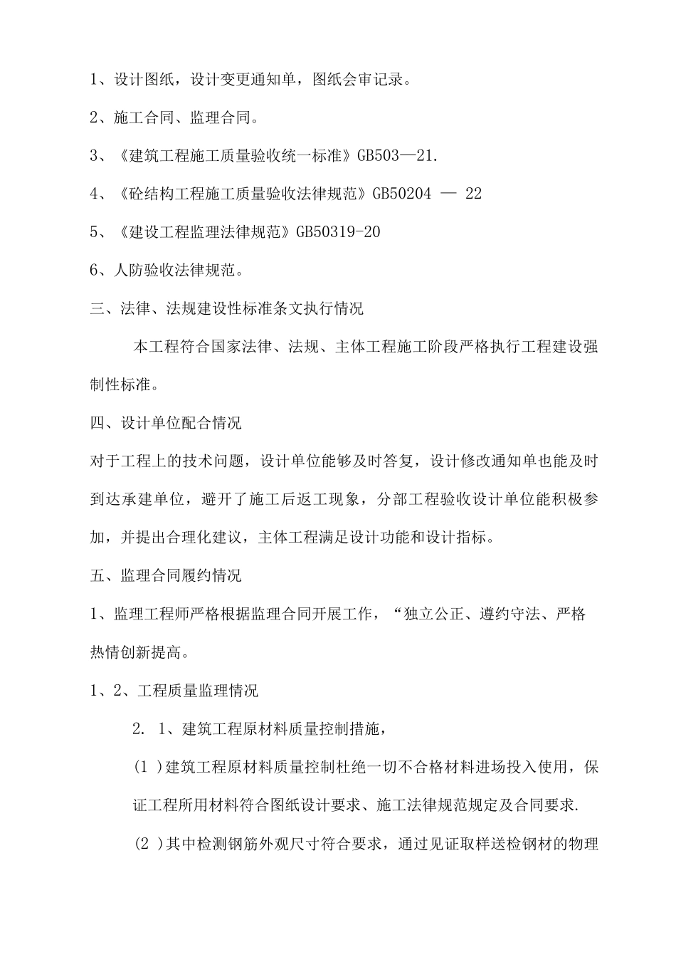 主体结构验收质量监理评估报告_第2页