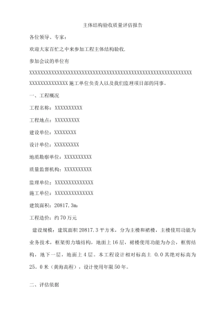 主体结构验收质量监理评估报告