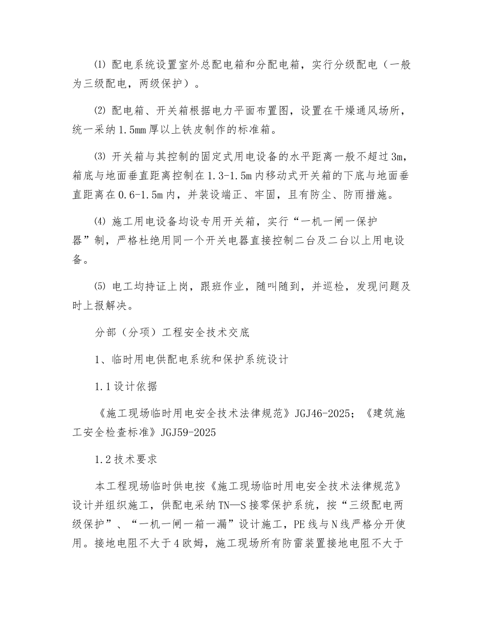 主体阶段电工安全技术交底_第3页