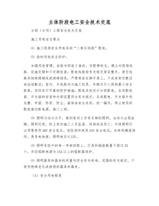 主体阶段电工安全技术交底