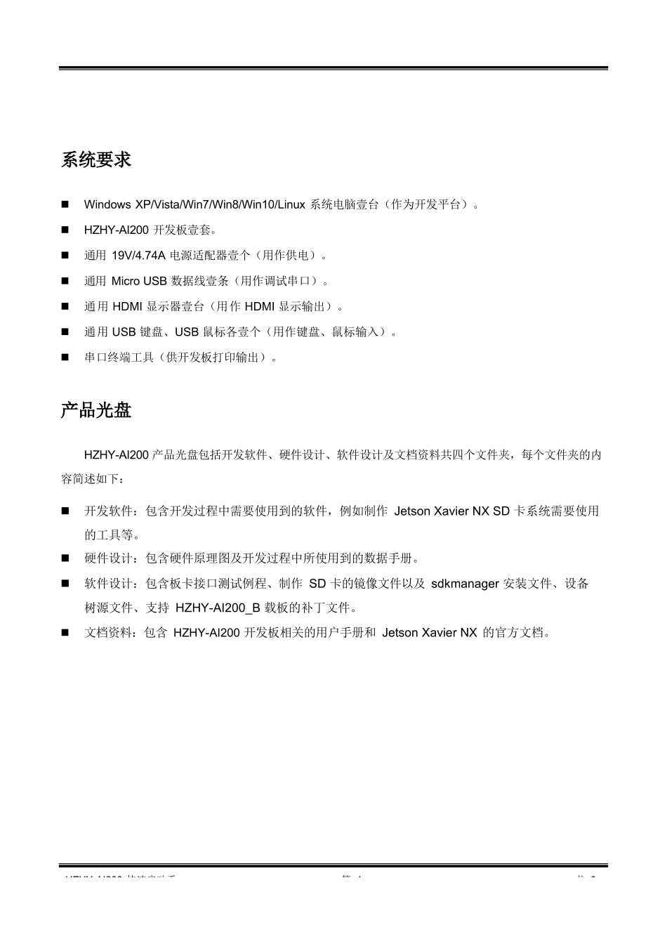 HZHY-AI200 快速启动手册_第1页