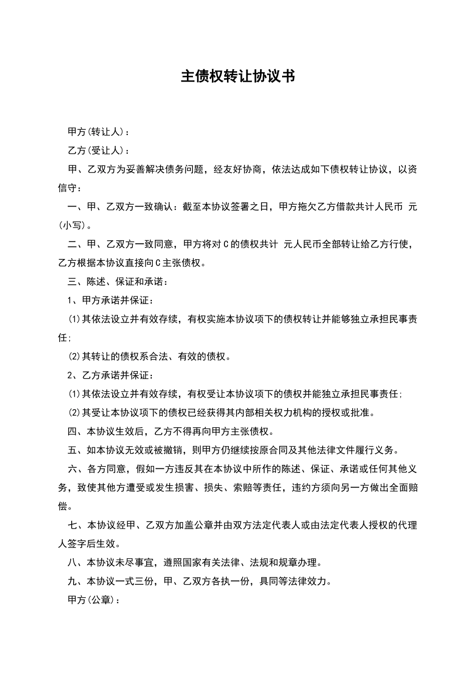 主债权转让协议书_第1页