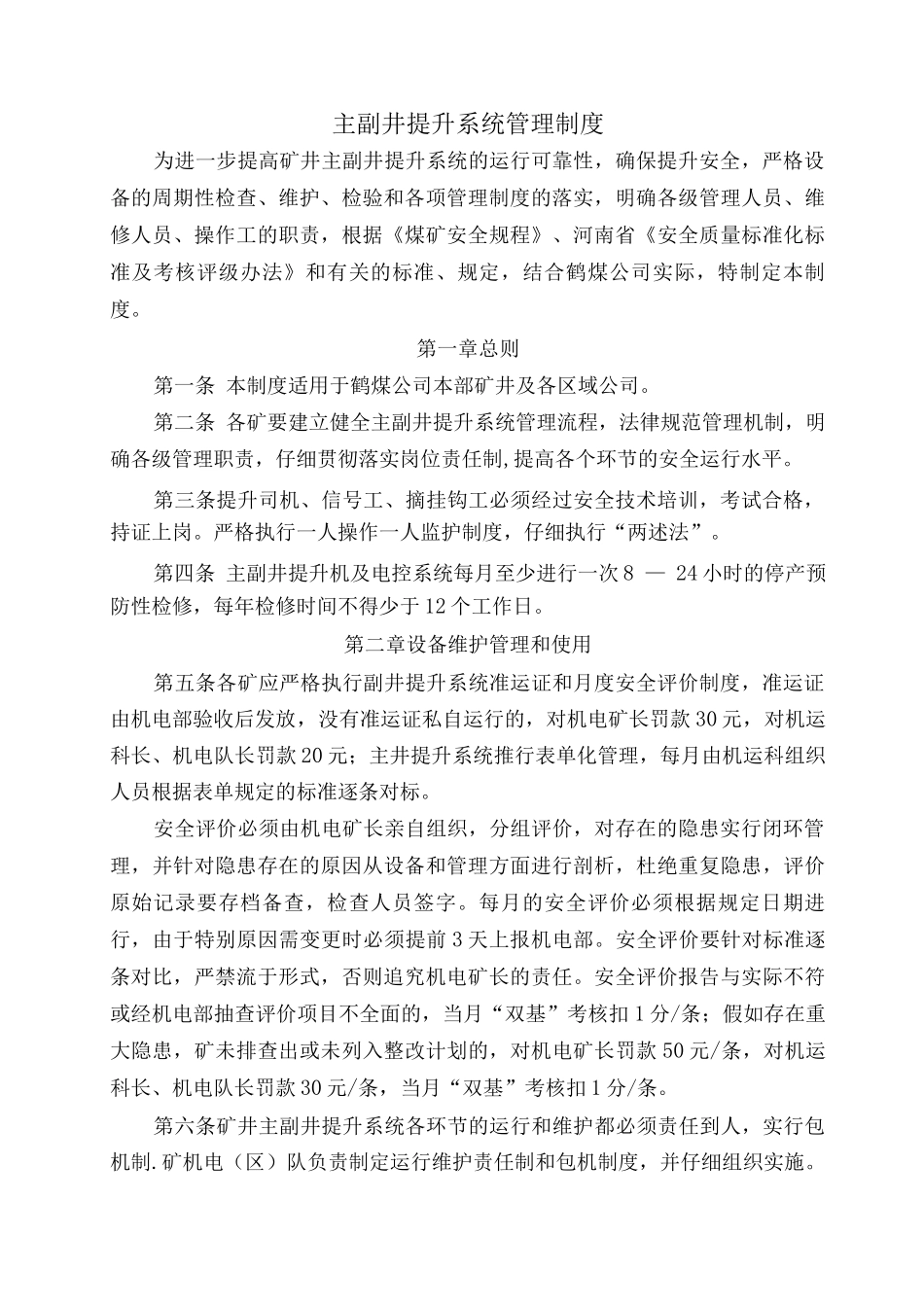 主副井提升系统管理制度3_第1页