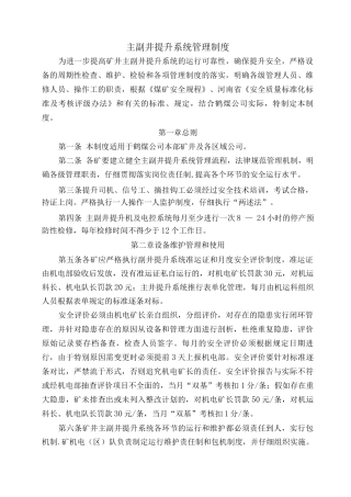 主副井提升系统管理制度3