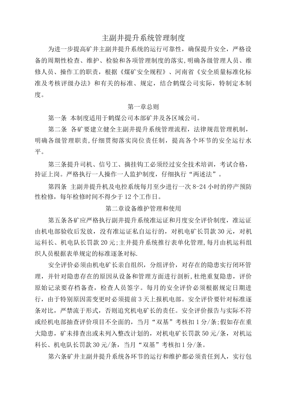 主副井提升系统管理制度_第1页
