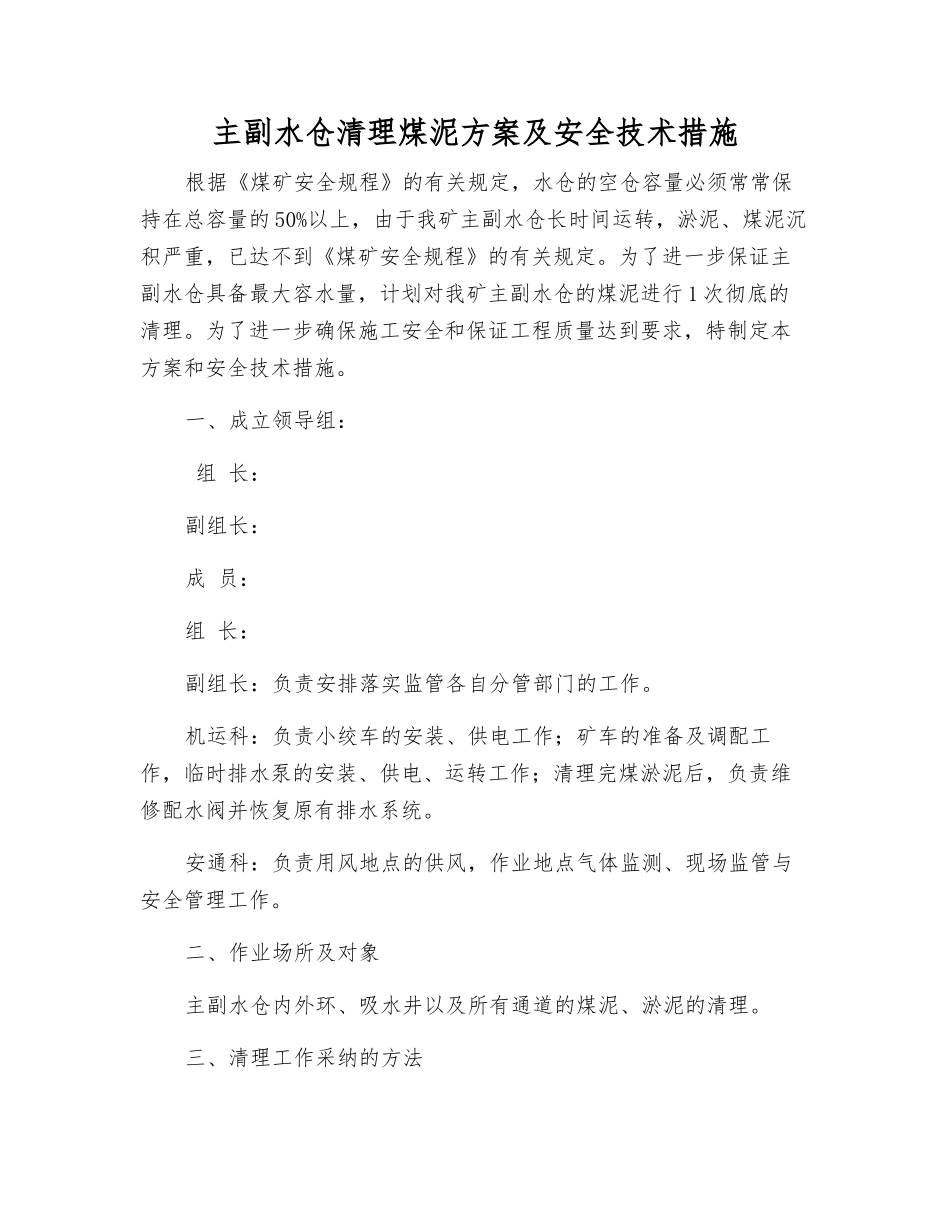 主副水仓清理煤泥方案及安全技术措施_第1页