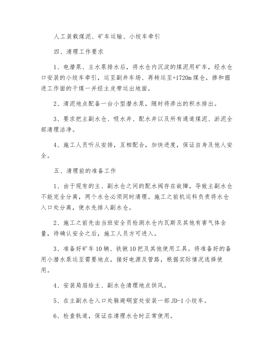 主副水仓清理煤泥方案及安全技术措施_第2页