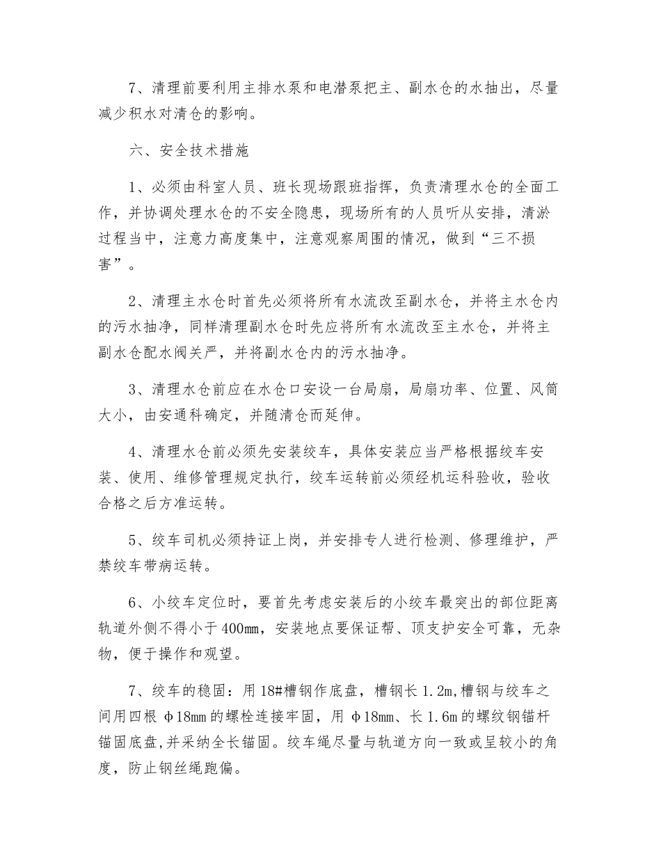 主副水仓清理煤泥方案及安全技术措施_第3页