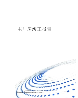 主厂房竣工报告