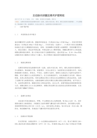 主动脉内球囊反搏术护理常规