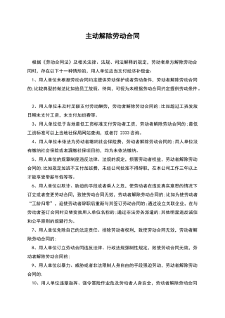 主动解除劳动合同