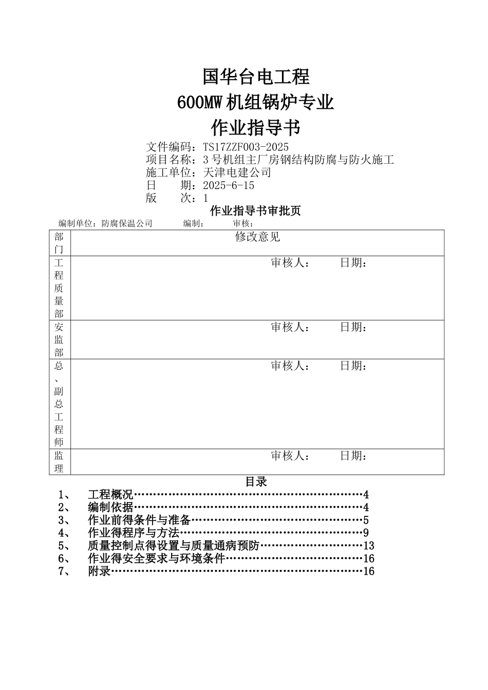 主厂房钢结构防腐防火施工_第1页