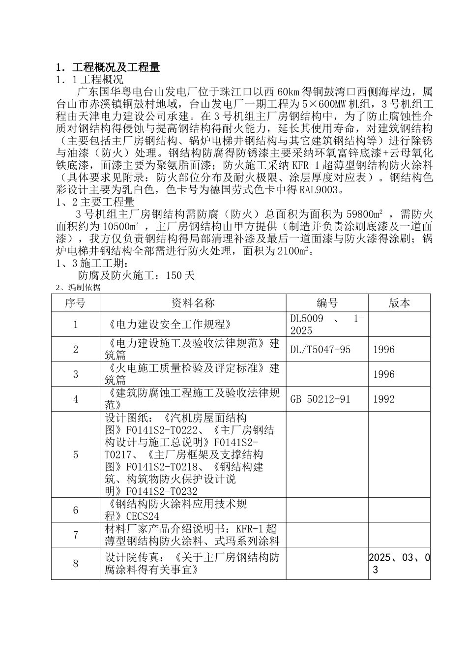 主厂房钢结构防腐防火施工_第2页
