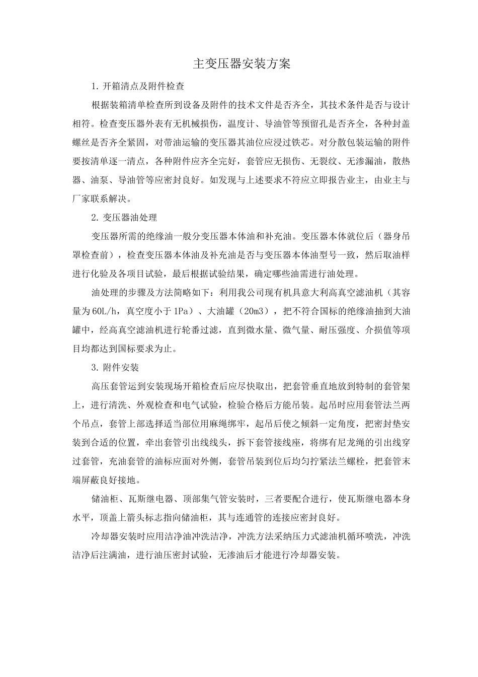 主变压器安装方案_第1页