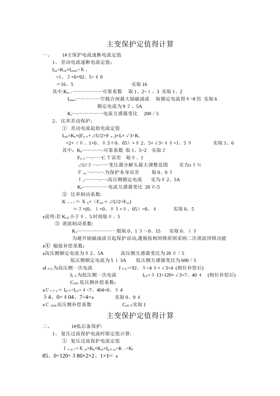 主变保护定值的计算_第1页