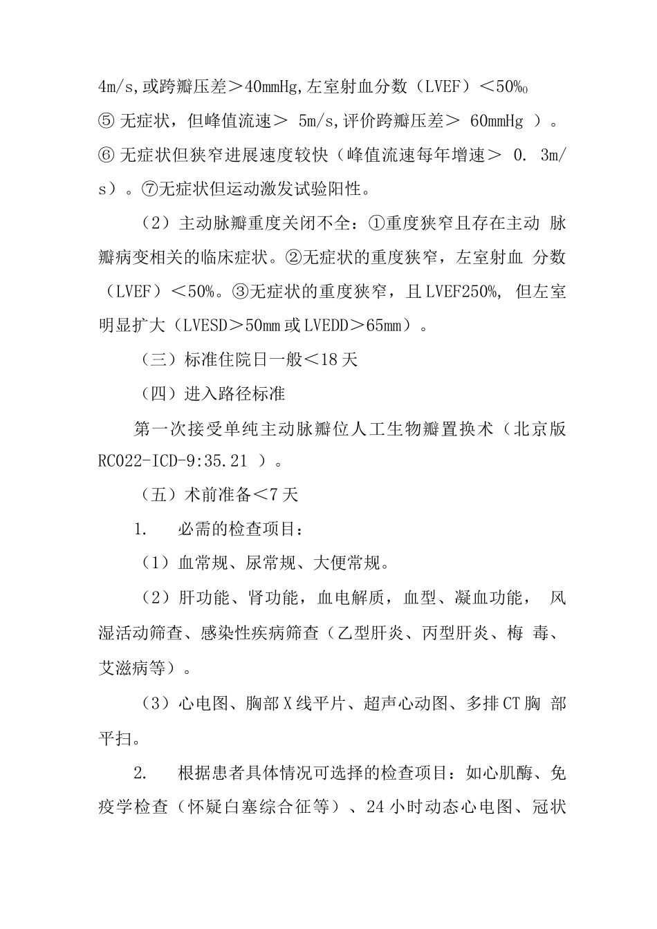 主动脉瓣病变人工生物瓣置换术临床路径_第2页
