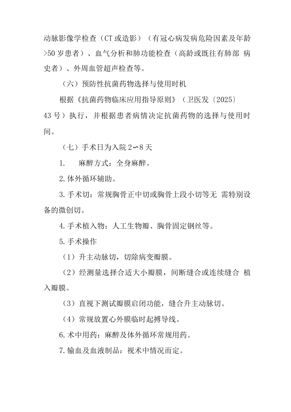 主动脉瓣病变人工生物瓣置换术临床路径_第3页