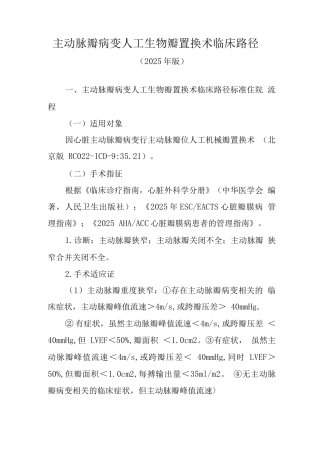 主动脉瓣病变人工生物瓣置换术临床路径