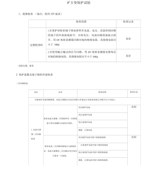 主变保护二次调试报告