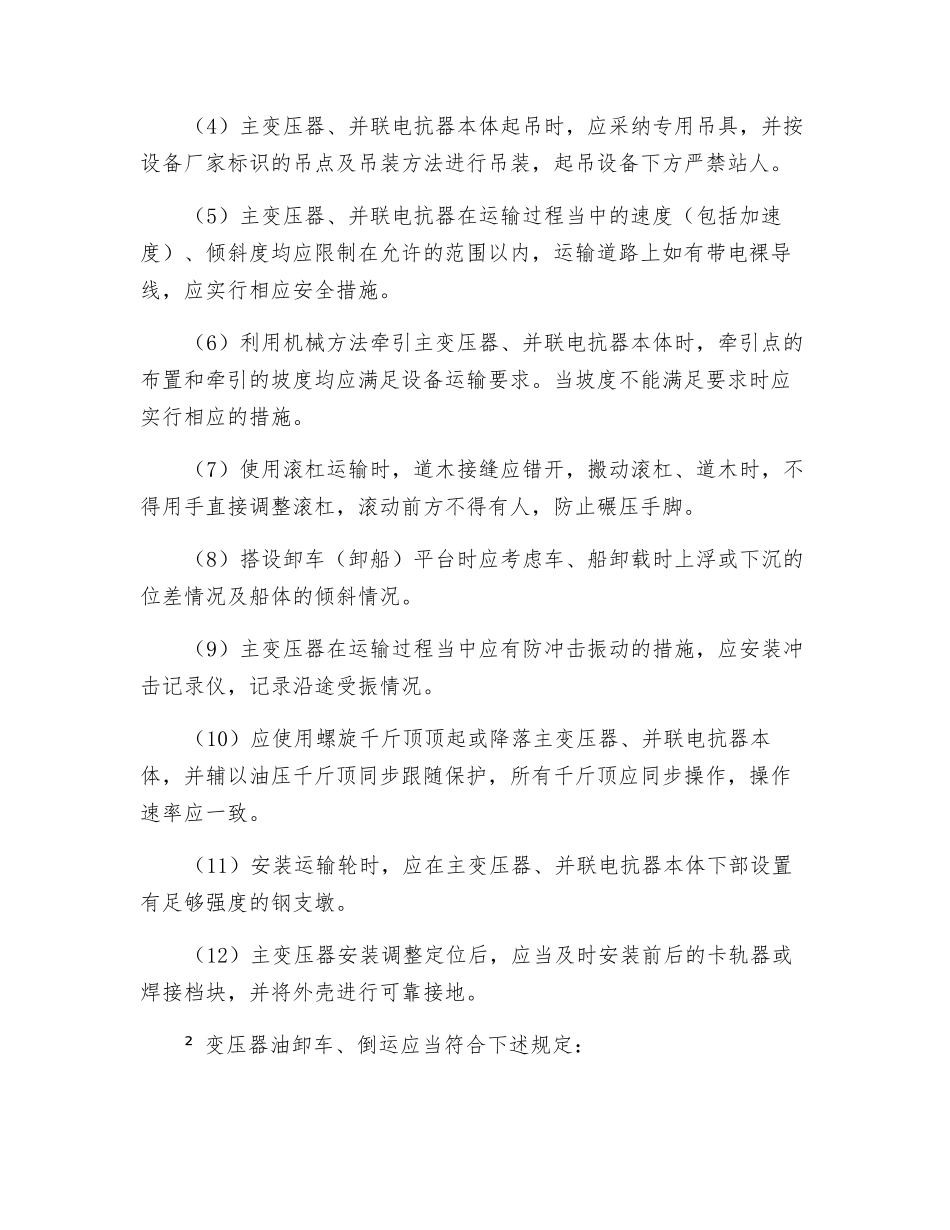 主变压器和并联电抗器安装安全技术规程_第2页