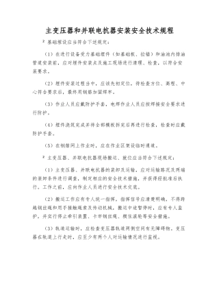 主变压器和并联电抗器安装安全技术规程
