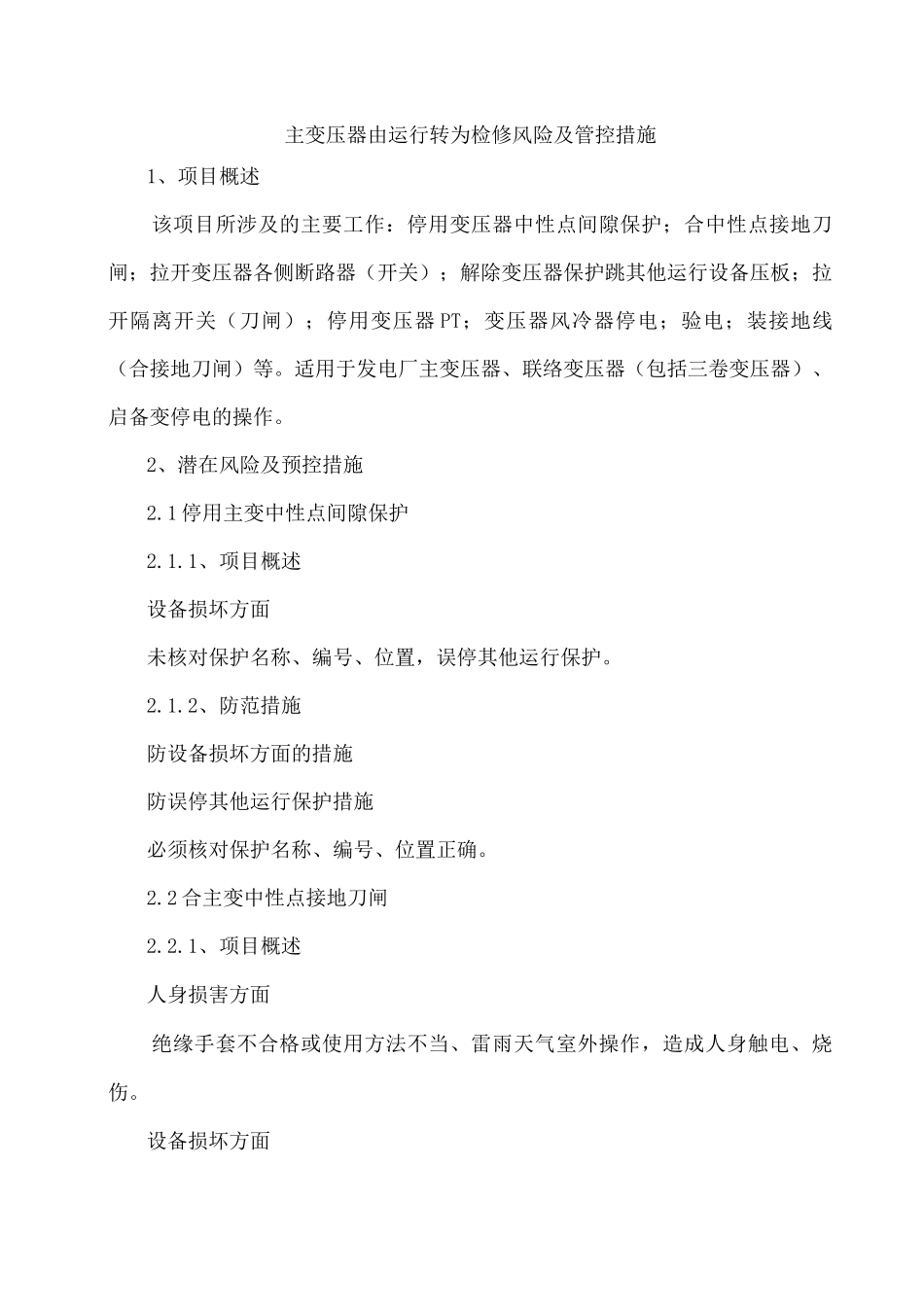主变压器由运行转为检修风险及管控措施_第1页