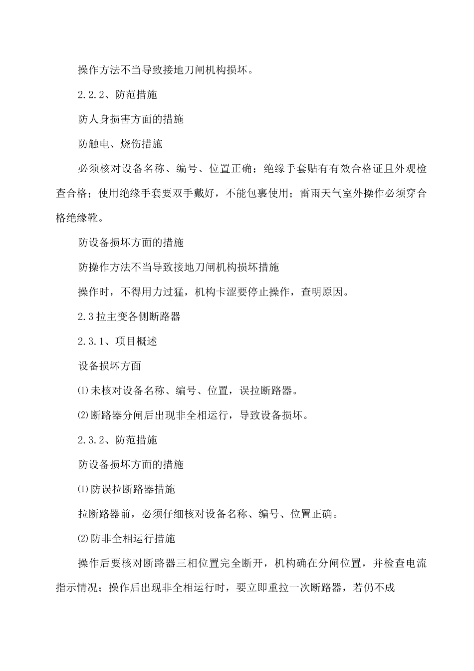 主变压器由运行转为检修风险及管控措施_第2页