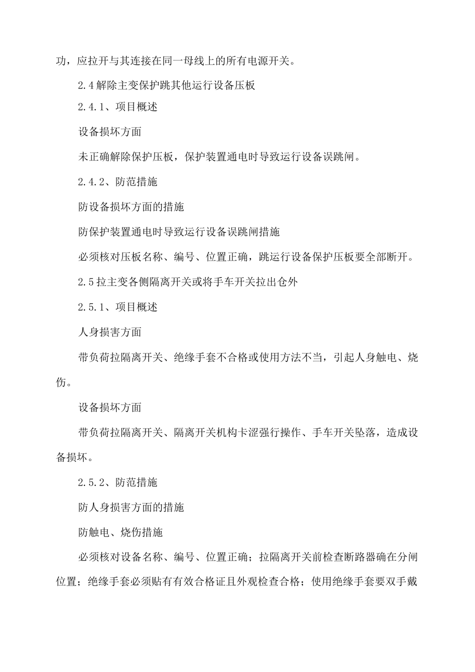 主变压器由运行转为检修风险及管控措施_第3页