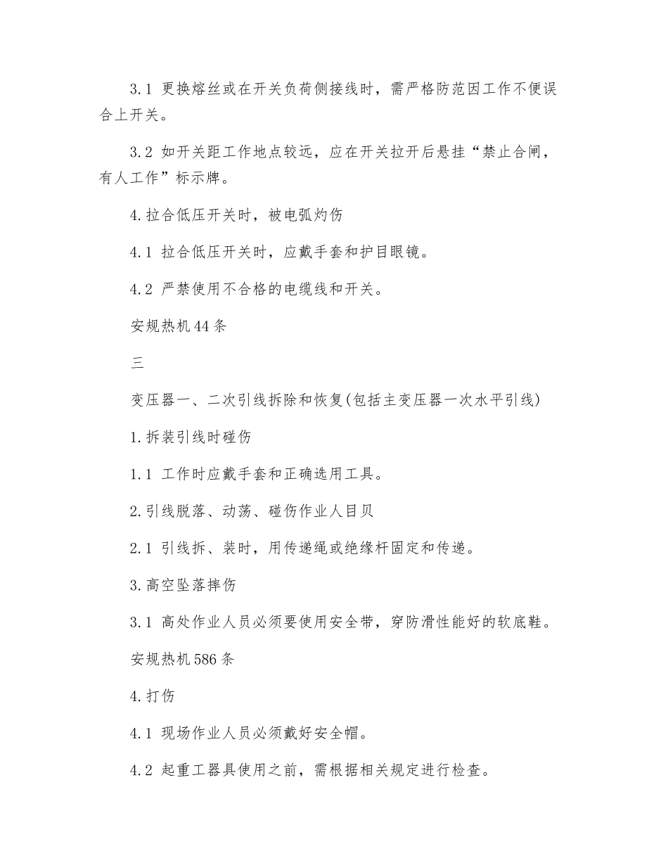 主变压器检修危险点分析及其控制措施_第3页