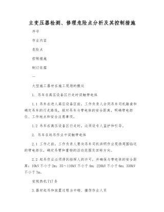 主变压器检修危险点分析及其控制措施