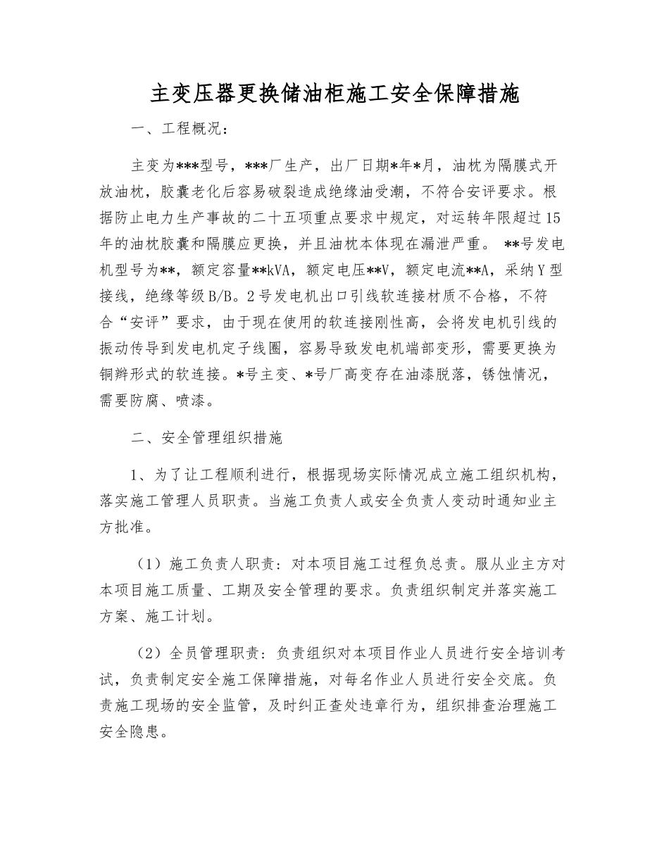 主变压器更换储油柜施工安全保障措施_第1页