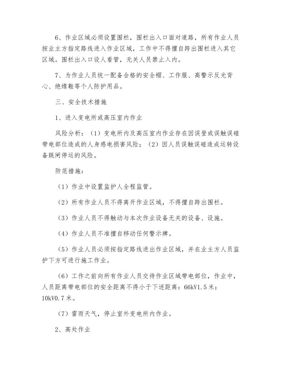主变压器更换储油柜施工安全保障措施_第3页
