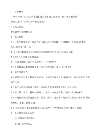 主变压器安装施工方案