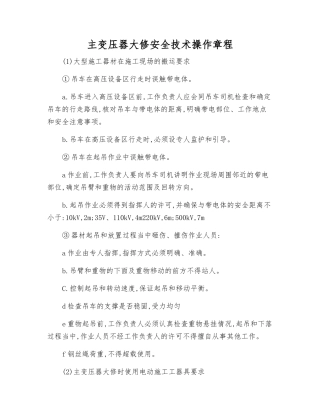 主变压器大修安全技术操作规程