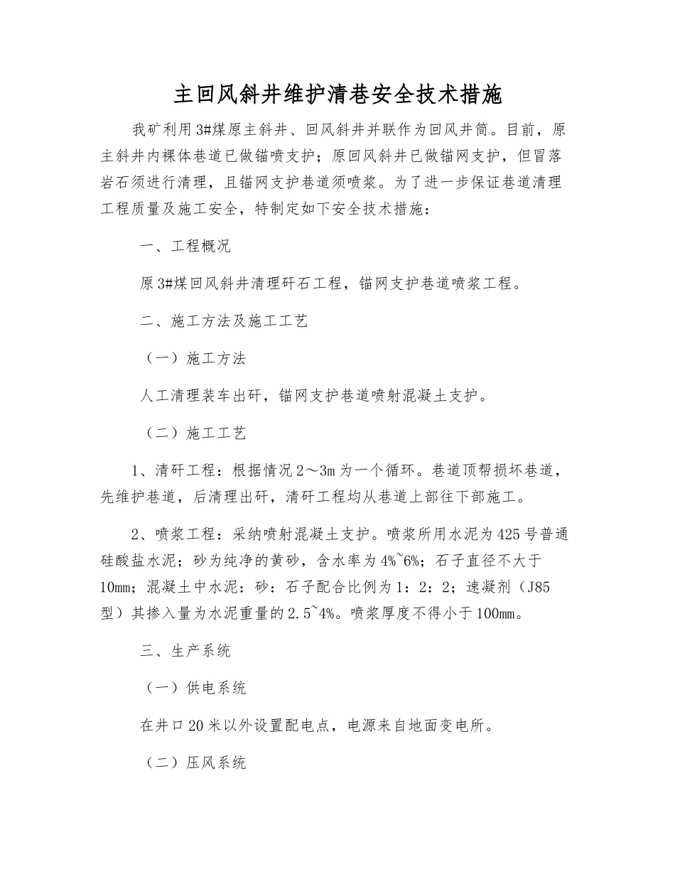 主回风斜井维护清巷安全技术措施_第1页