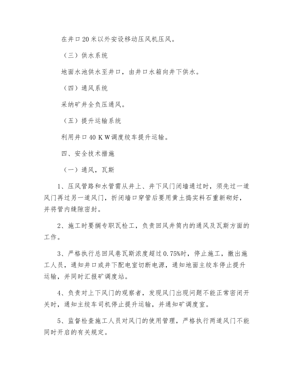 主回风斜井维护清巷安全技术措施_第2页