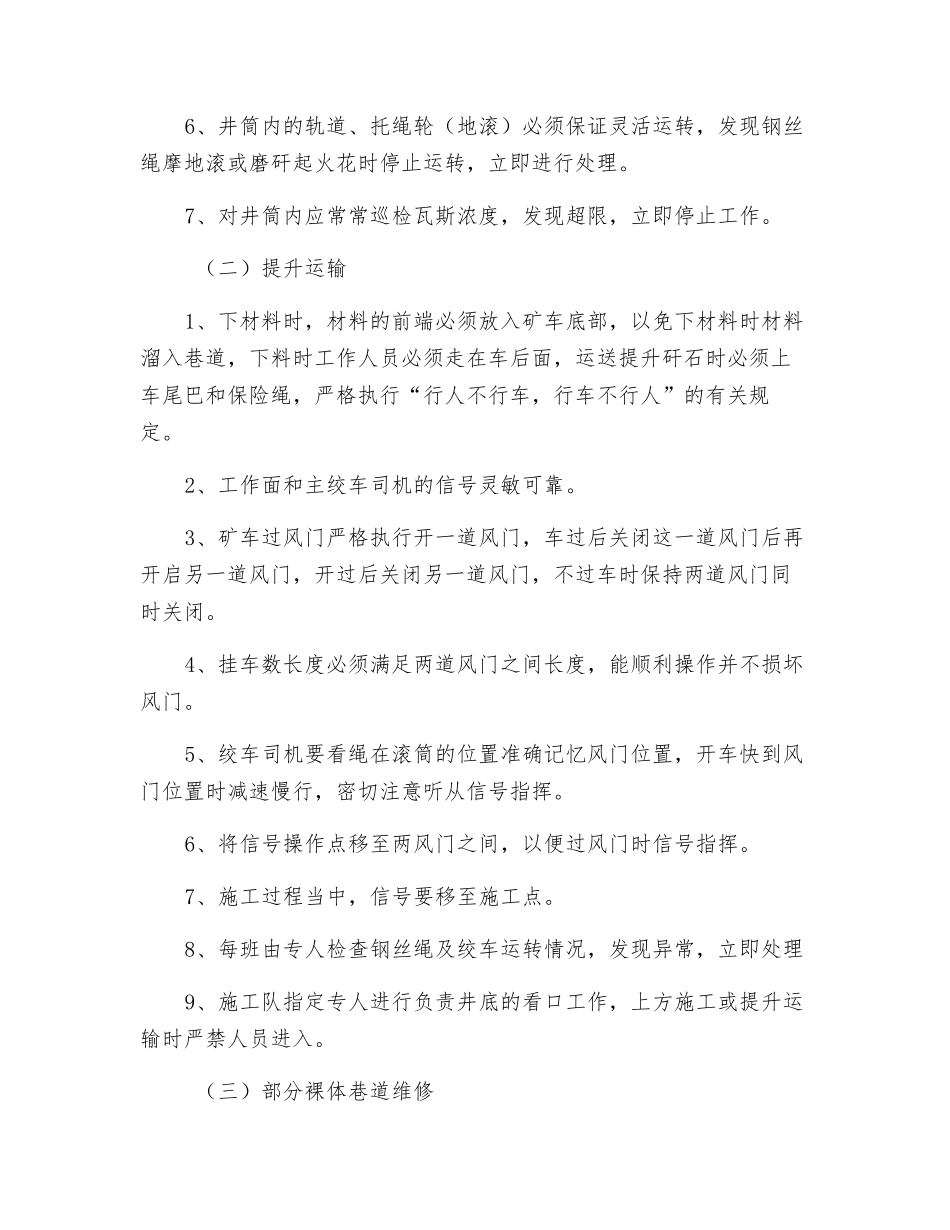 主回风斜井维护清巷安全技术措施_第3页