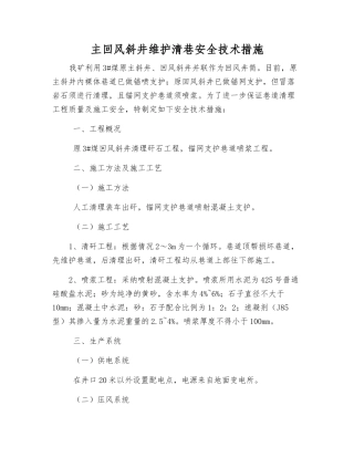 主回风斜井维护清巷安全技术措施