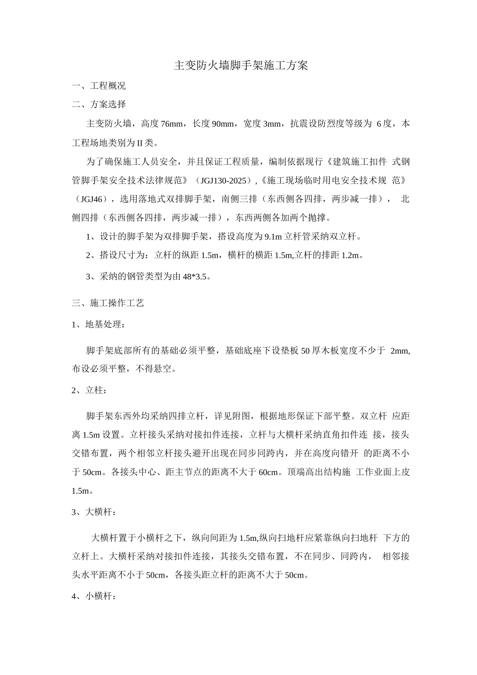 主变防火墙脚手架方案_第1页