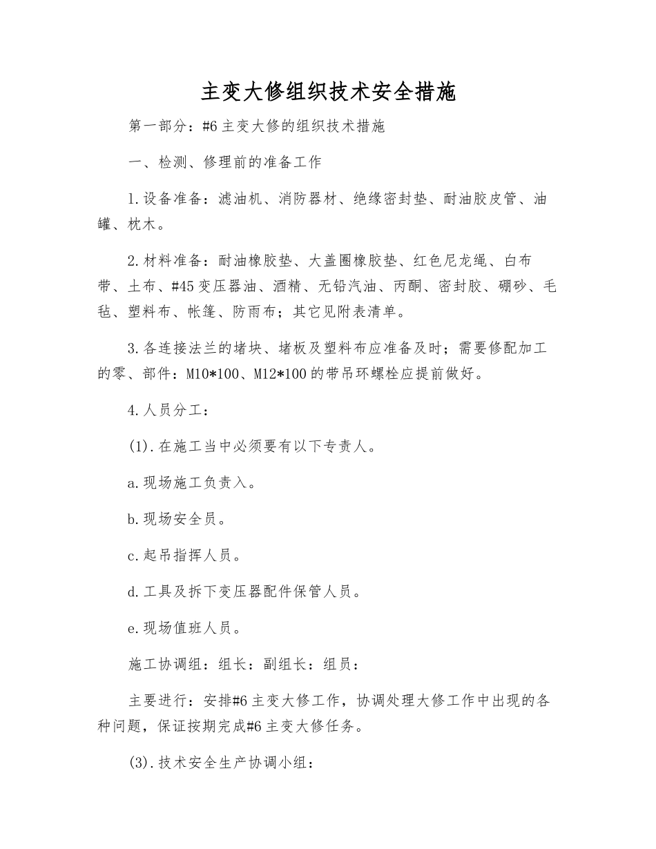 主变大修组织技术安全措施_第1页
