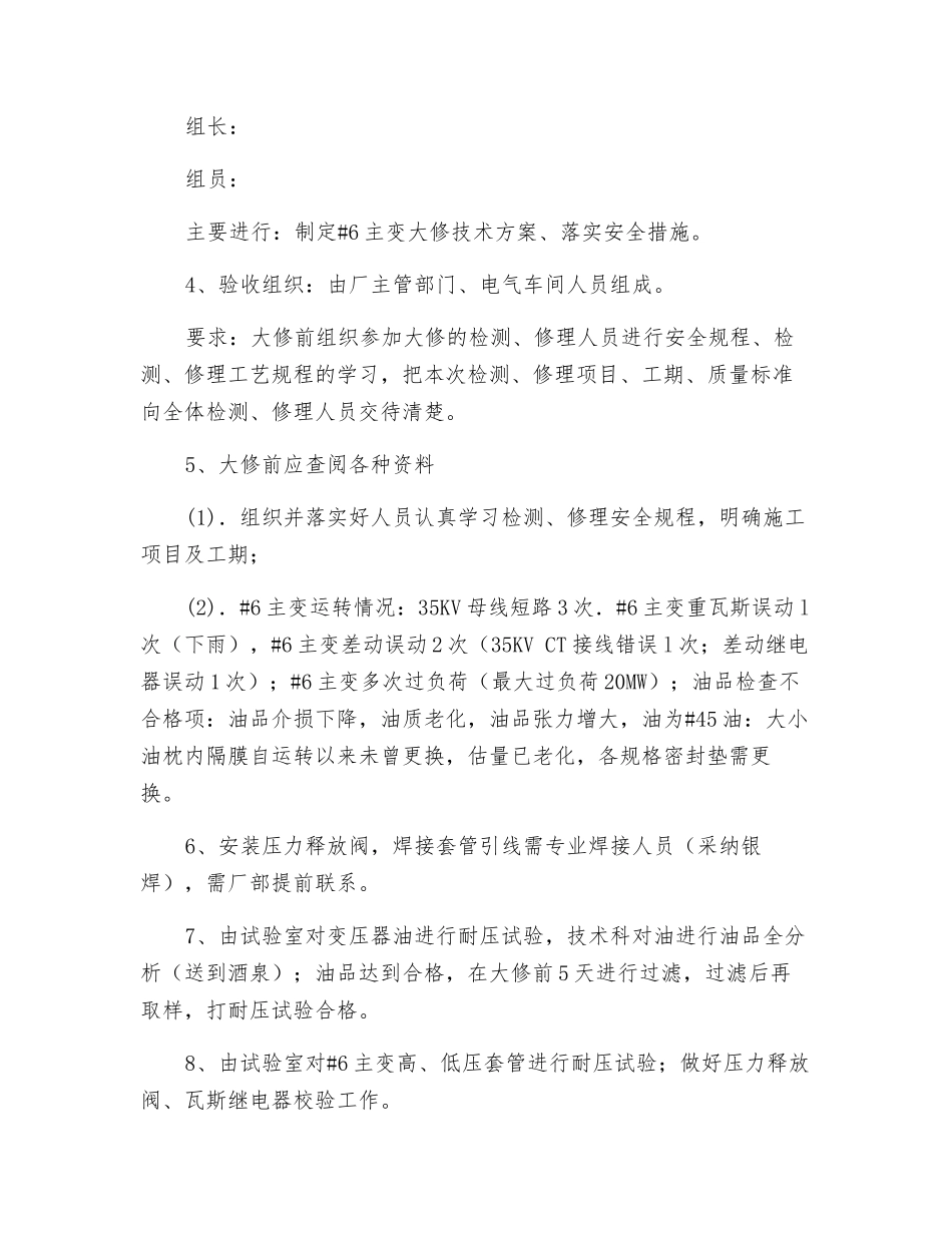 主变大修组织技术安全措施_第2页